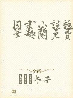 囚隶小说魏承泽笔趣阁免费阅读无弹窗