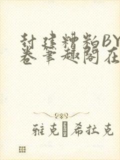 封建糟粕BY花卷笔趣阁在线阅读