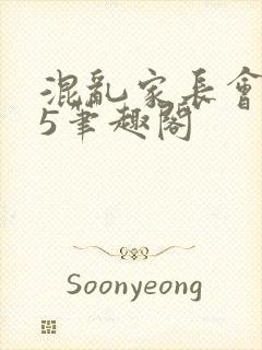 混乱家长会1―5笔趣阁