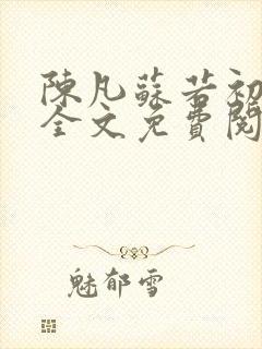 陈凡苏若初小说全文免费阅读无弹窗