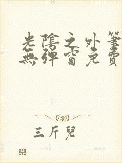 光阴之外笔趣阁无弹窗免费阅读封面