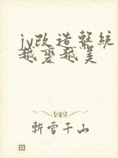 jy改造系统人越变越美