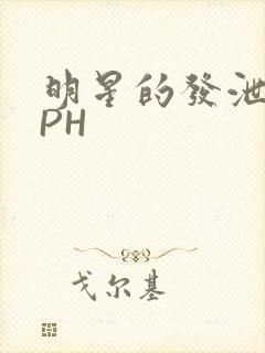 明星的发泄室NPH封面