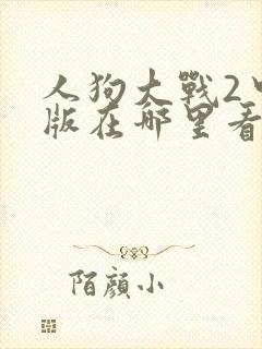 人狗大战2中文版在哪里看封面