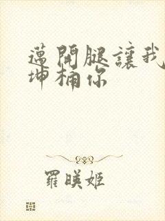 迈开腿让我的坤坤桶你封面