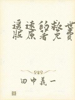 遥远的救世主正版原著免费阅读