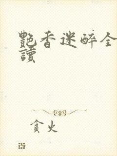 艳香迷醉全文阅读