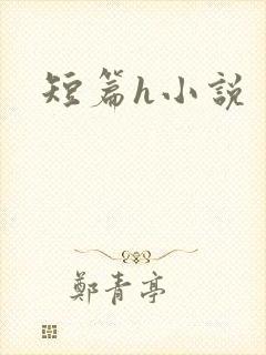 短篇h小说封面