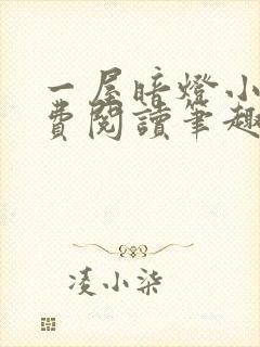 一屋暗灯小说免费阅读笔趣阁封面