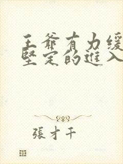 王爷有力缓慢而坚定的进入封面