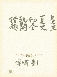 错轨4p夏多笔趣阁全文免费阅读