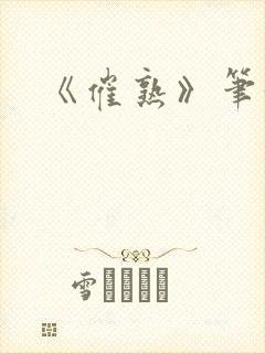 《催熟》笔趣阁