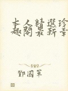 本人精选珍藏笔趣阁最新章节更新