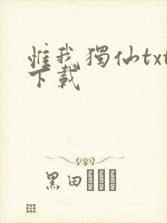 惟我独仙txt下载