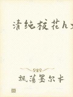 清纯校花h文