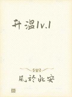 升温1v.1