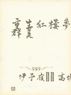 重生红楼梦之御群美