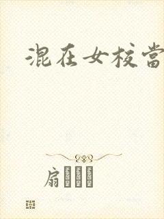 混在女校当老师