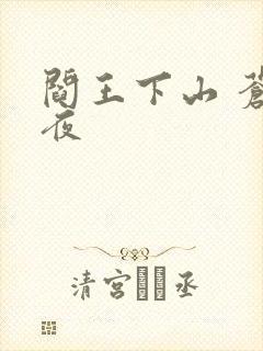 阎王下山 苍月夜