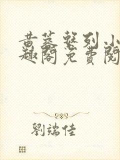 黄蓉系列小说笔趣阁免费阅读