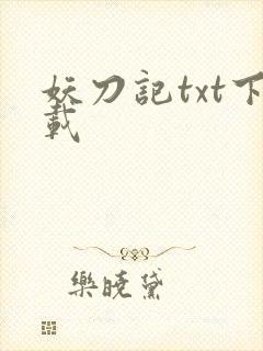 妖刀记txt下载