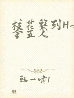 校花系列H女宿舍五人