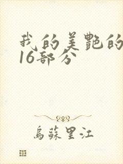 我的美艳的岳第16部分封面