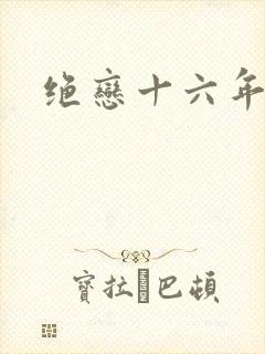 绝恋十六年