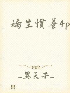 娇生惯养4ph