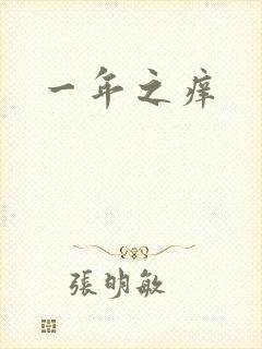一年之痒封面