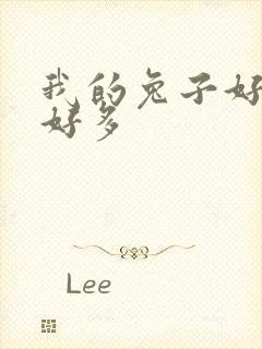 我的兔子好软水好多