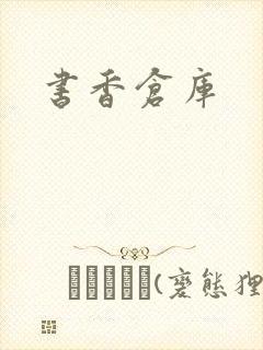 书香仓库
