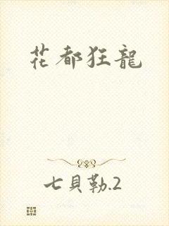 花都狂龙