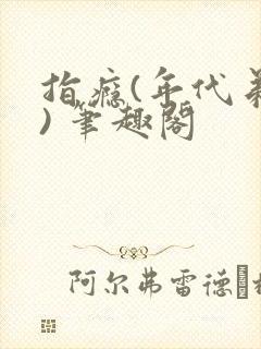 指瘾(年代弟媳) 笔趣阁