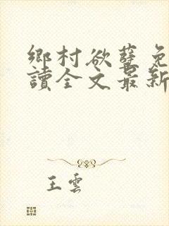 乡村欲孽免费阅读全文最新章节