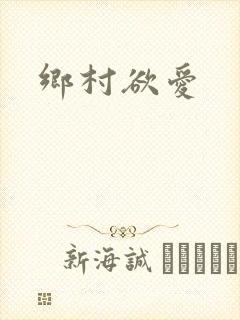 乡村欲爱