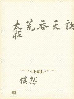 太荒吞天诀完整版