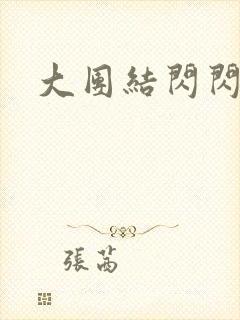 大团结闪闪发光封面