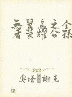 无翼乌之全彩王者荣耀公孙离