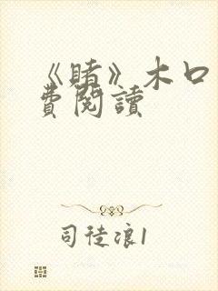 《赌》木口银免费阅读封面