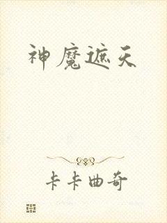 神魔遮天封面