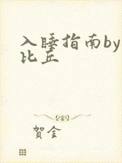 入睡指南by卡比丘