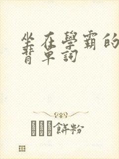 坐在学霸的鸡上背单词