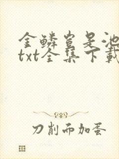 金鳞岂是池中物txt全集下载