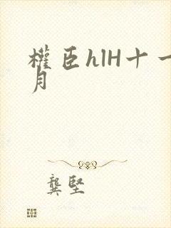 权臣hlH十一月封面