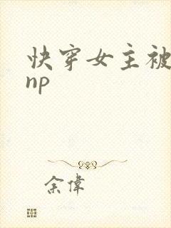 快穿女主被多人np