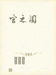官之图