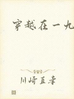 穿越在一九五零