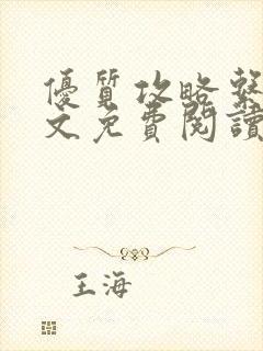 优质攻略系统全文免费阅读笔趣阁