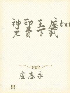 神印王座txt免费下载封面